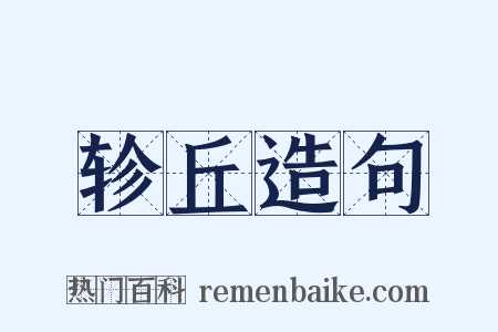 轸丘造句是什么意思的图片